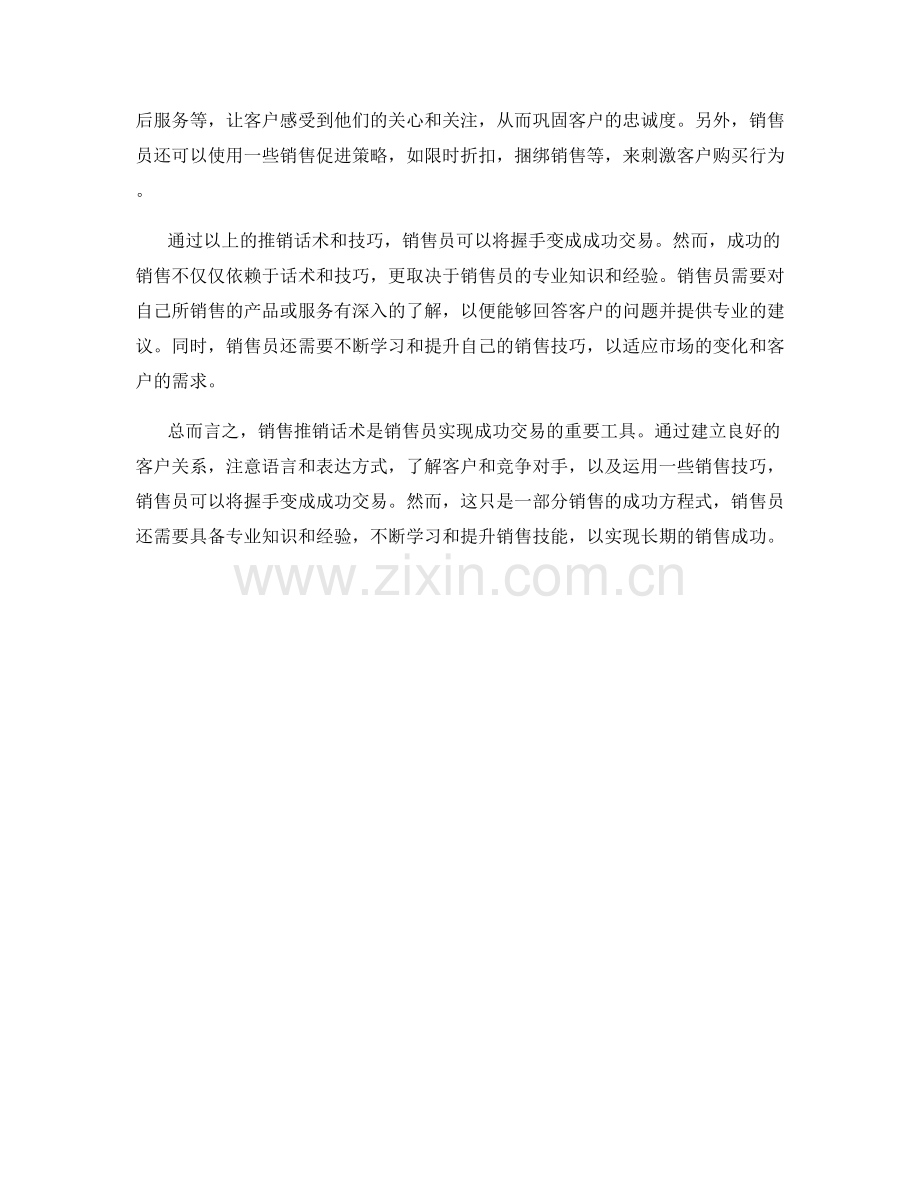 销售推销话术：将握手变成成功交易.docx_第2页