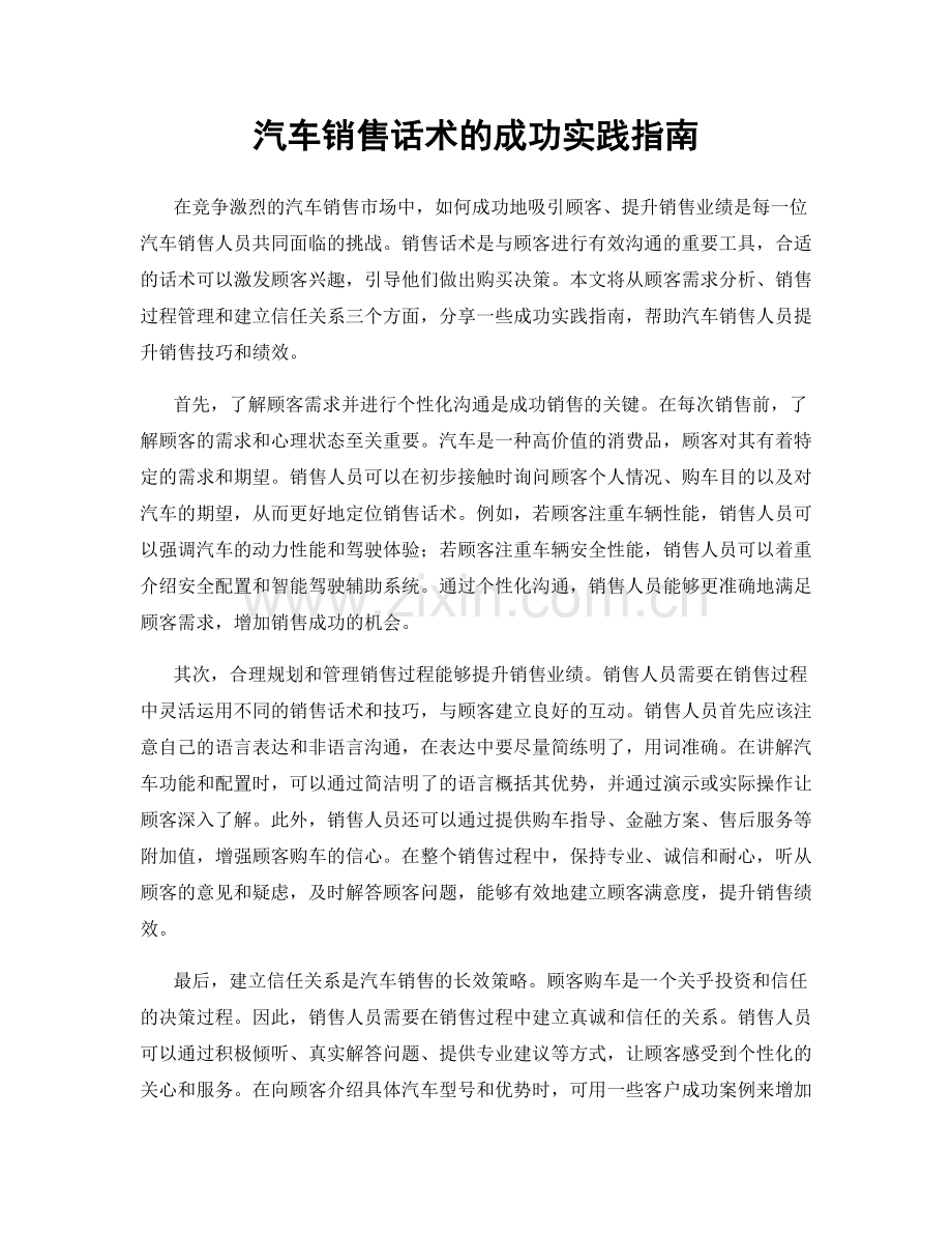 汽车销售话术的成功实践指南.docx_第1页