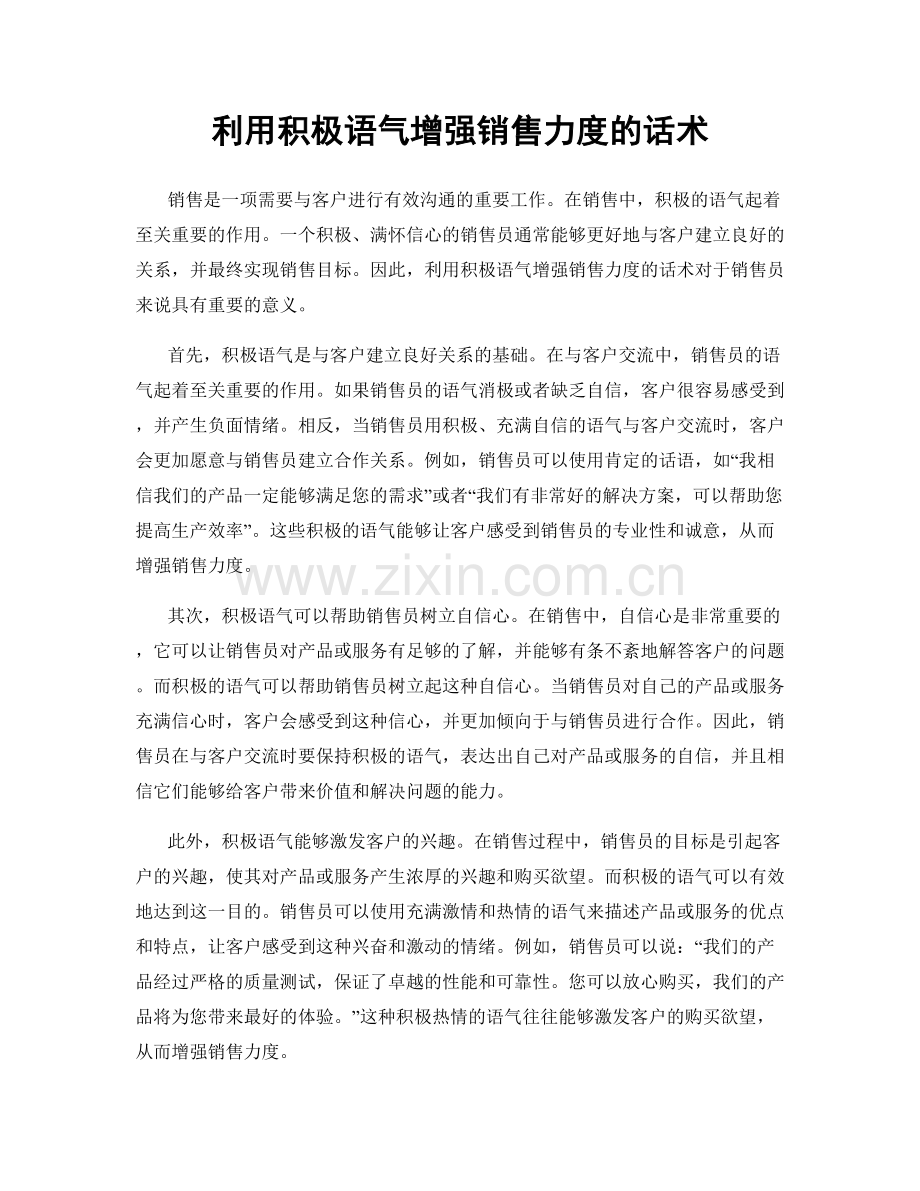 利用积极语气增强销售力度的话术.docx_第1页