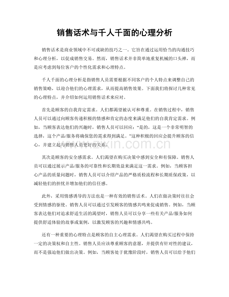 销售话术与千人千面的心理分析.docx_第1页