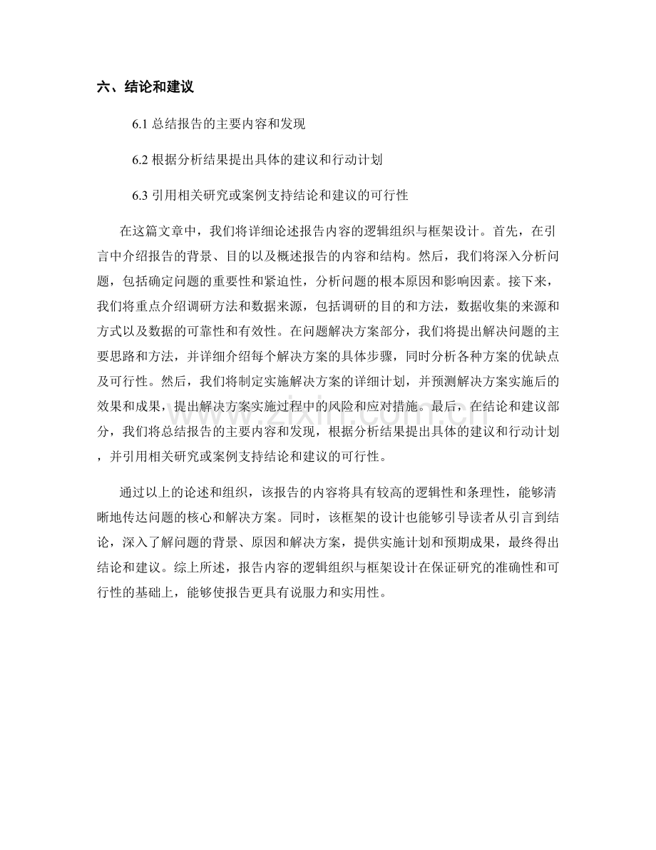 报告内容的逻辑组织与框架设计.docx_第2页