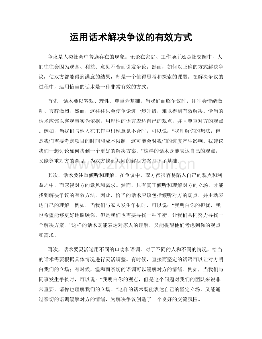 运用话术解决争议的有效方式.docx_第1页