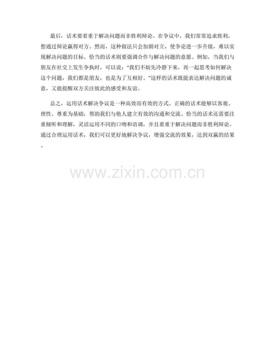 运用话术解决争议的有效方式.docx_第2页