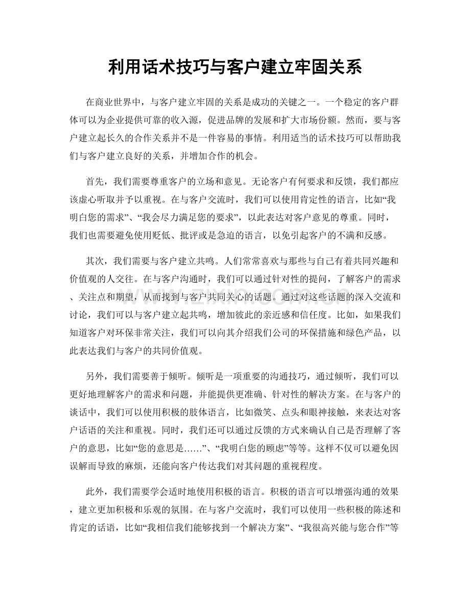 利用话术技巧与客户建立牢固关系.docx_第1页