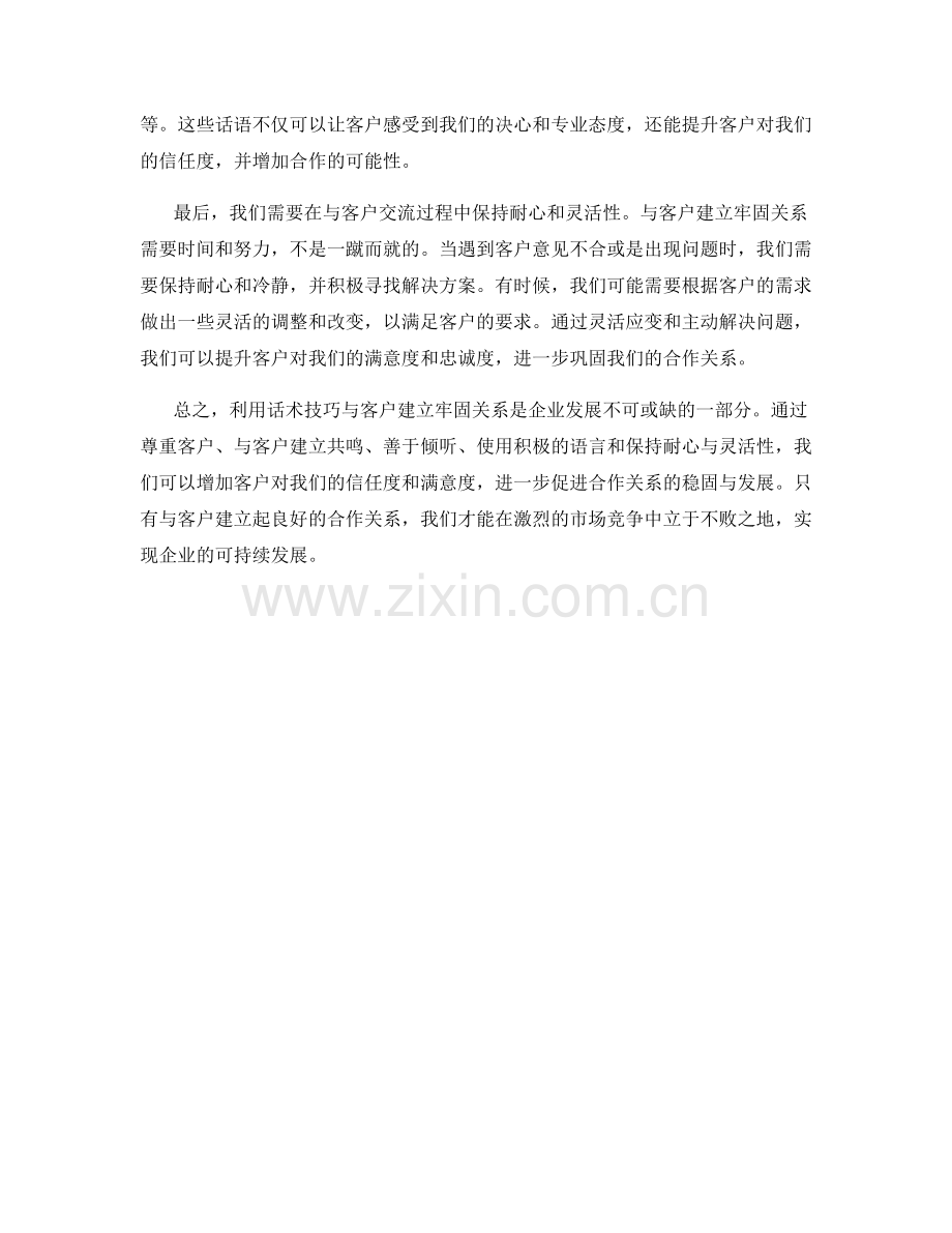 利用话术技巧与客户建立牢固关系.docx_第2页