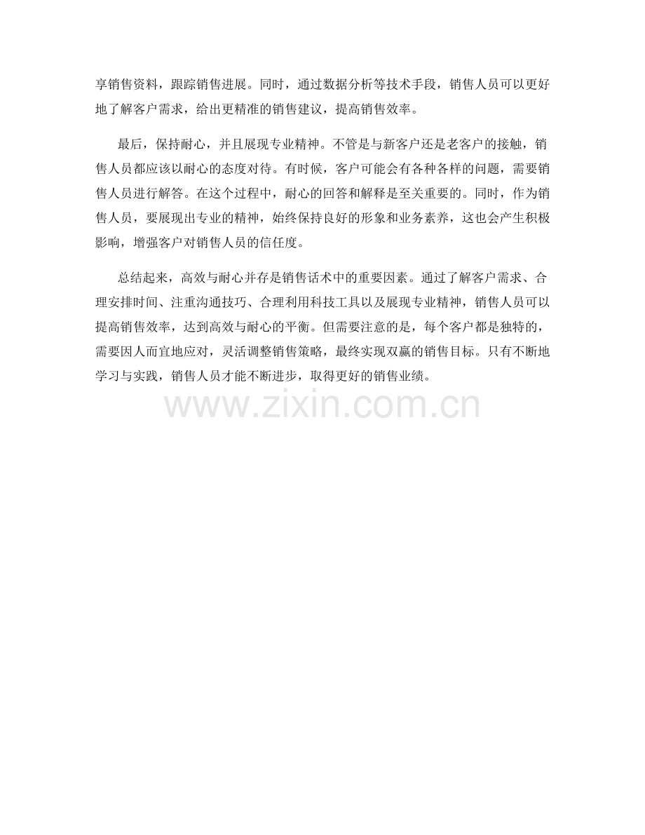 高效与耐心并存：销售话术中的时间管理技巧.docx_第2页