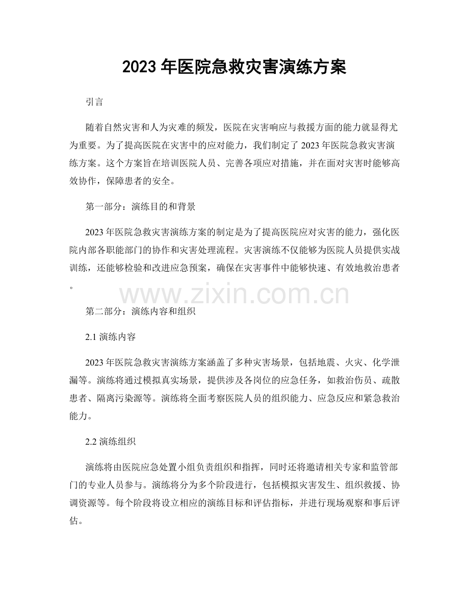 2023年医院急救灾害演练方案.docx_第1页