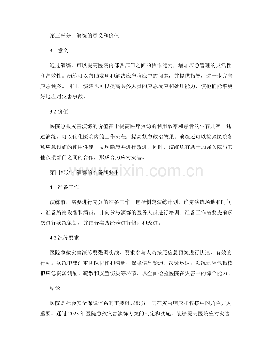 2023年医院急救灾害演练方案.docx_第2页