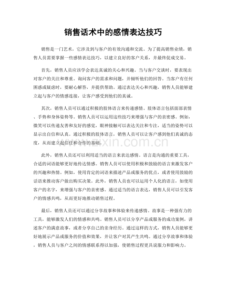 销售话术中的感情表达技巧.docx_第1页