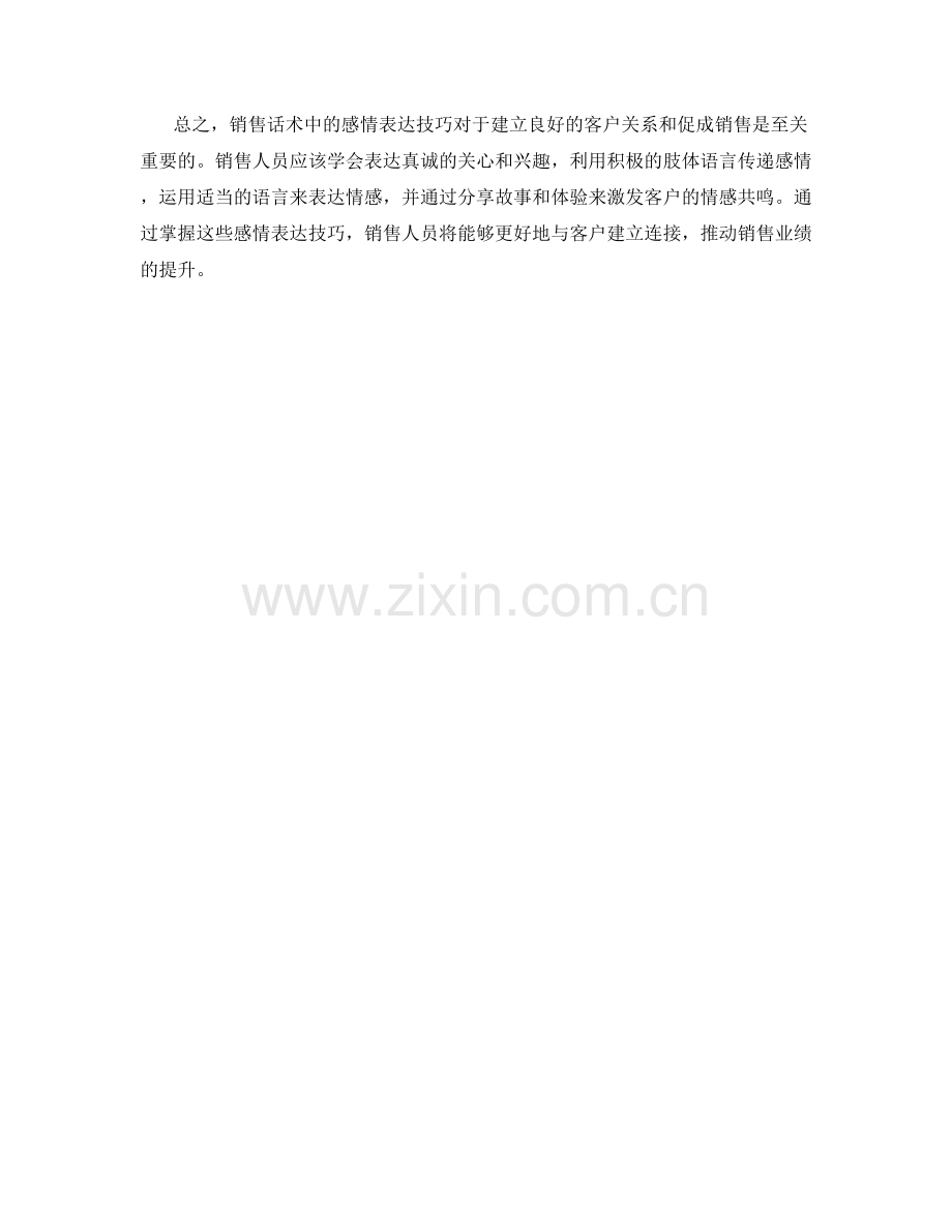 销售话术中的感情表达技巧.docx_第2页