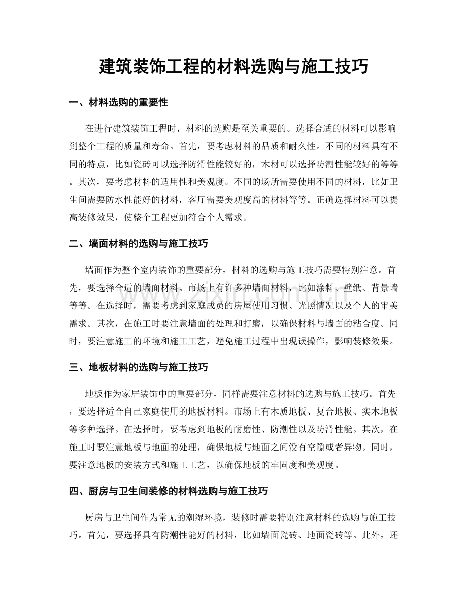 建筑装饰工程的材料选购与施工技巧.docx_第1页