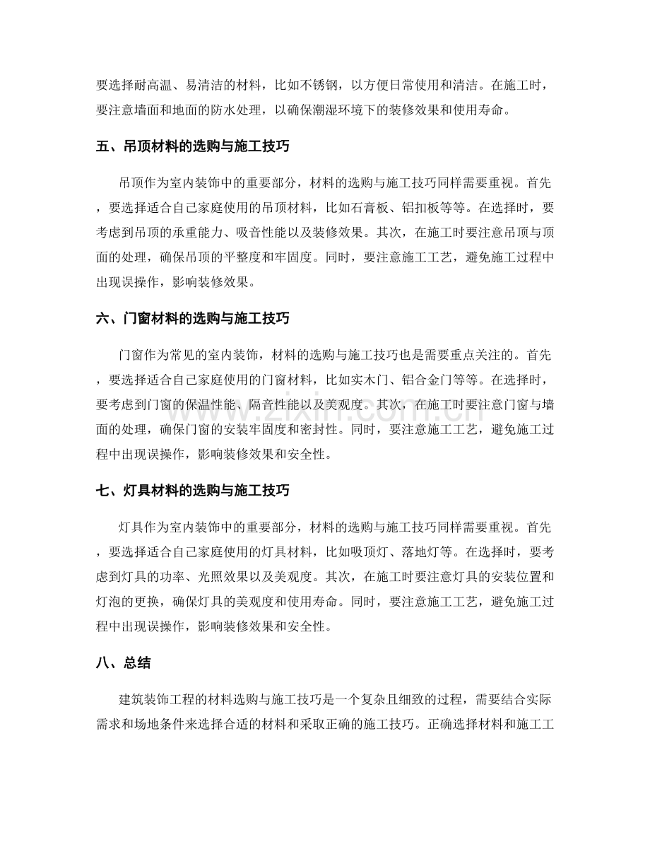 建筑装饰工程的材料选购与施工技巧.docx_第2页