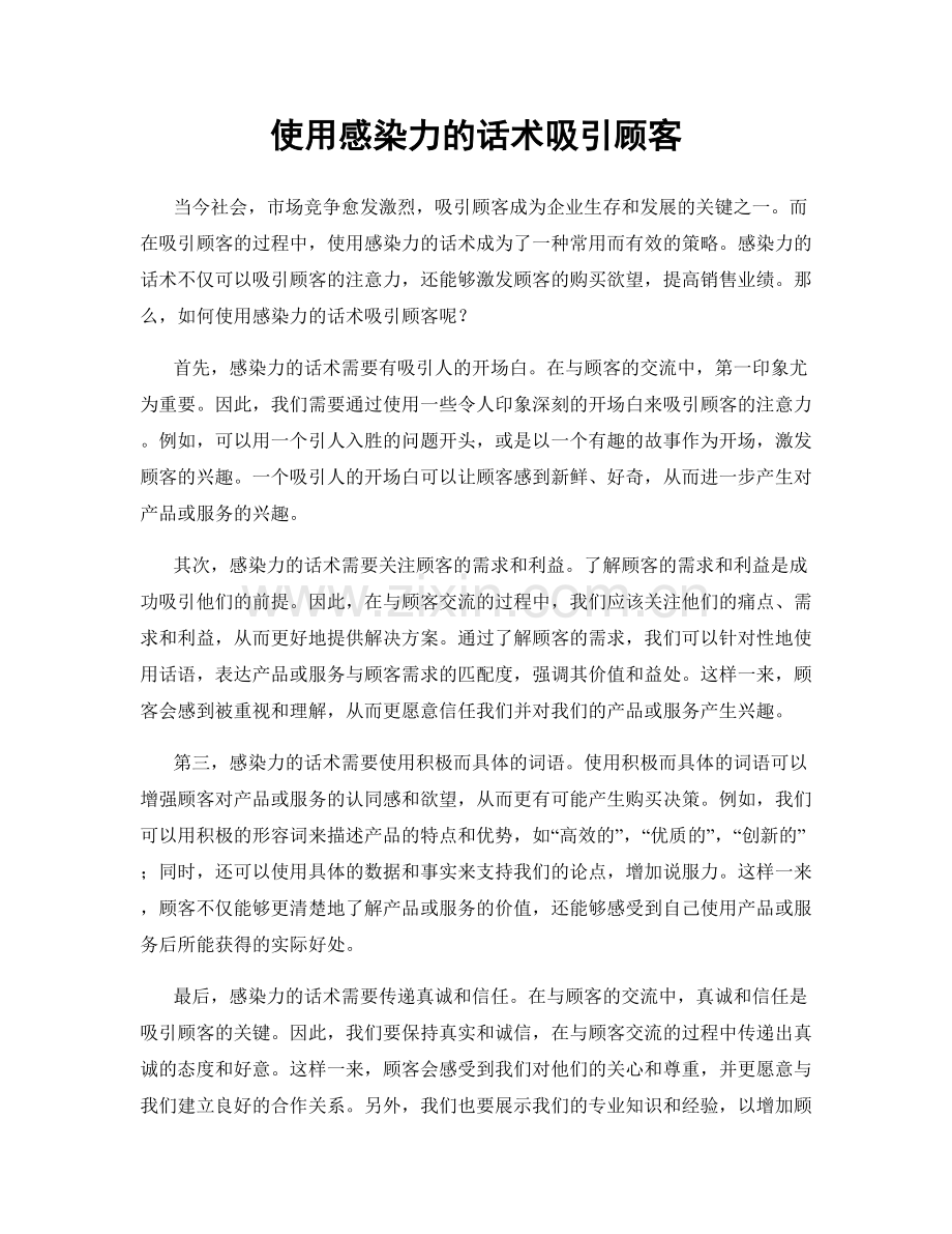 使用感染力的话术吸引顾客.docx_第1页