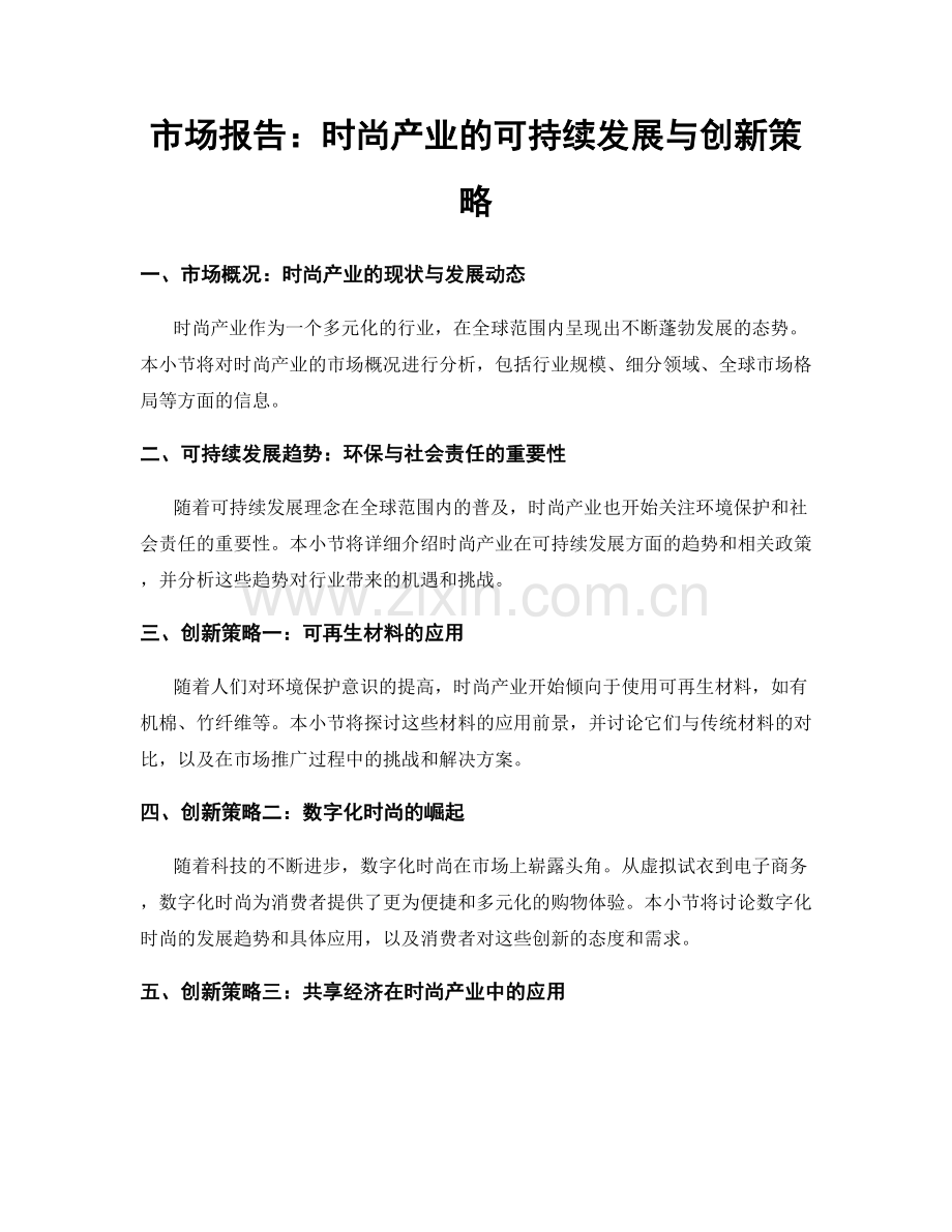 市场报告：时尚产业的可持续发展与创新策略.docx_第1页