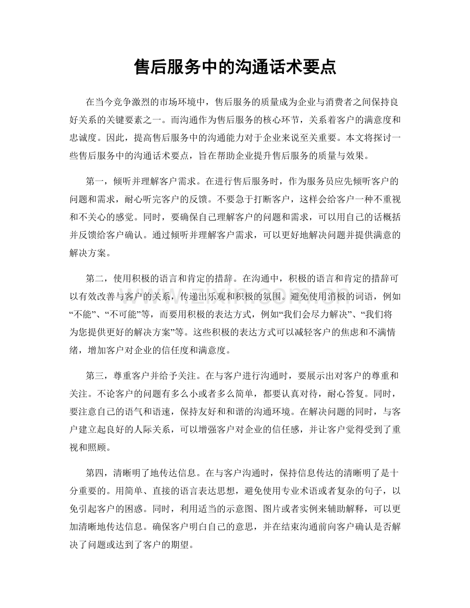 售后服务中的沟通话术要点.docx_第1页