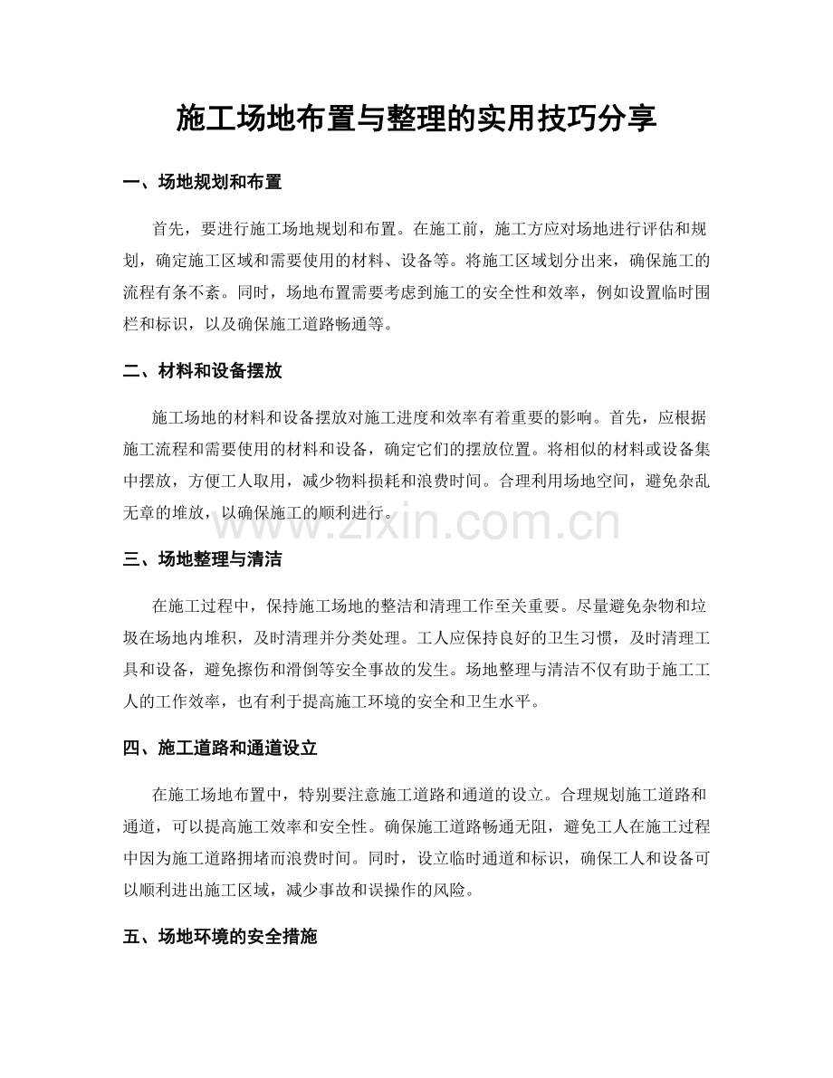 施工场地布置与整理的实用技巧分享.docx_第1页
