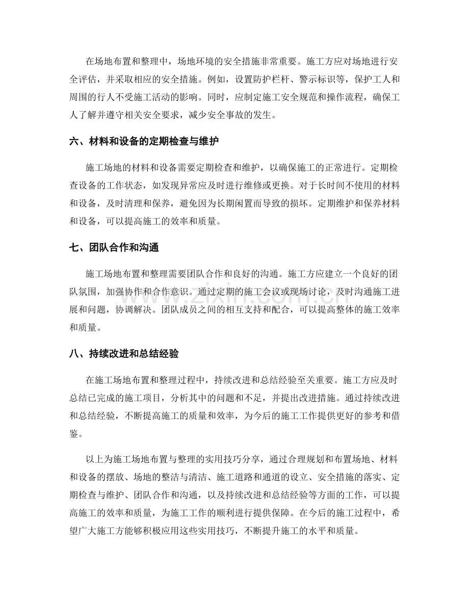 施工场地布置与整理的实用技巧分享.docx_第2页