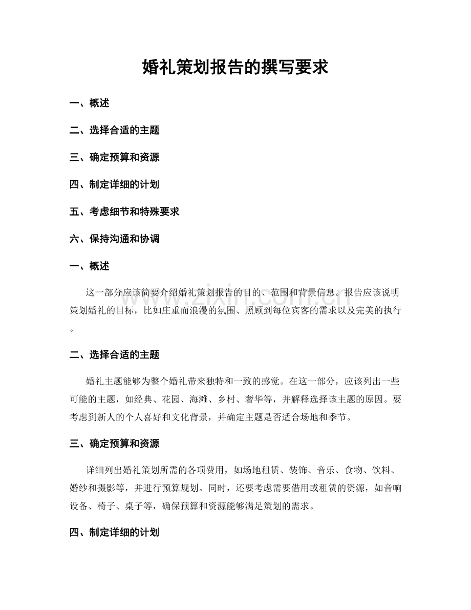 婚礼策划报告的撰写要求.docx_第1页