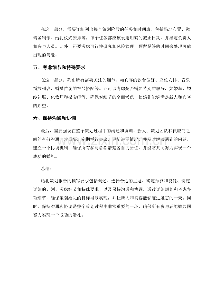 婚礼策划报告的撰写要求.docx_第2页