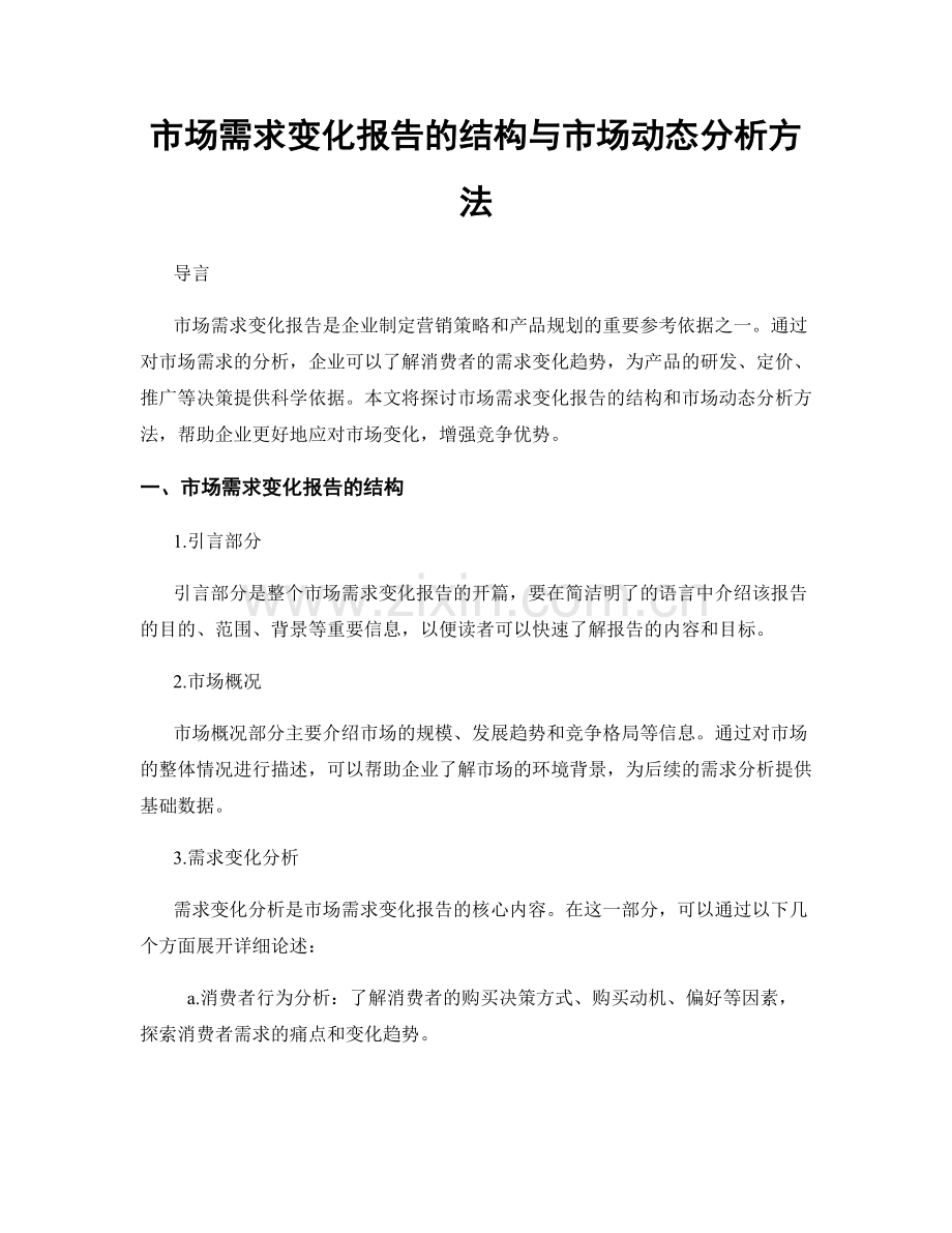 市场需求变化报告的结构与市场动态分析方法.docx_第1页