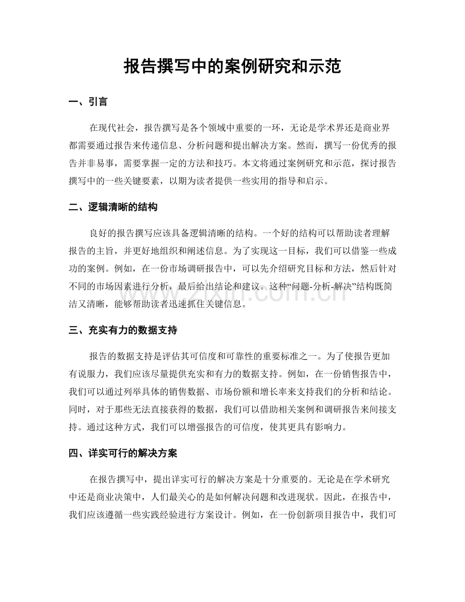 报告撰写中的案例研究和示范.docx_第1页