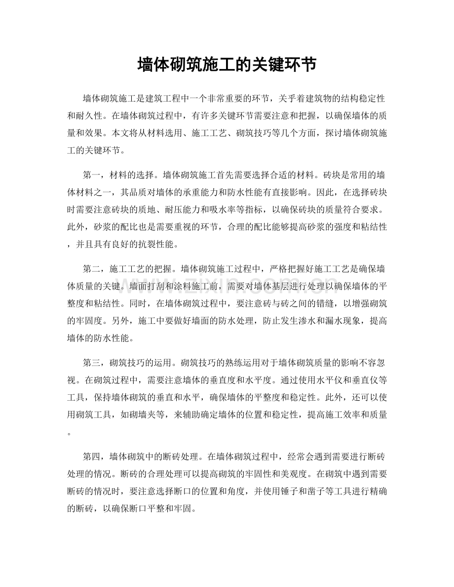 墙体砌筑施工的关键环节.docx_第1页
