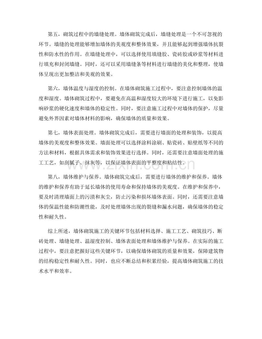 墙体砌筑施工的关键环节.docx_第2页