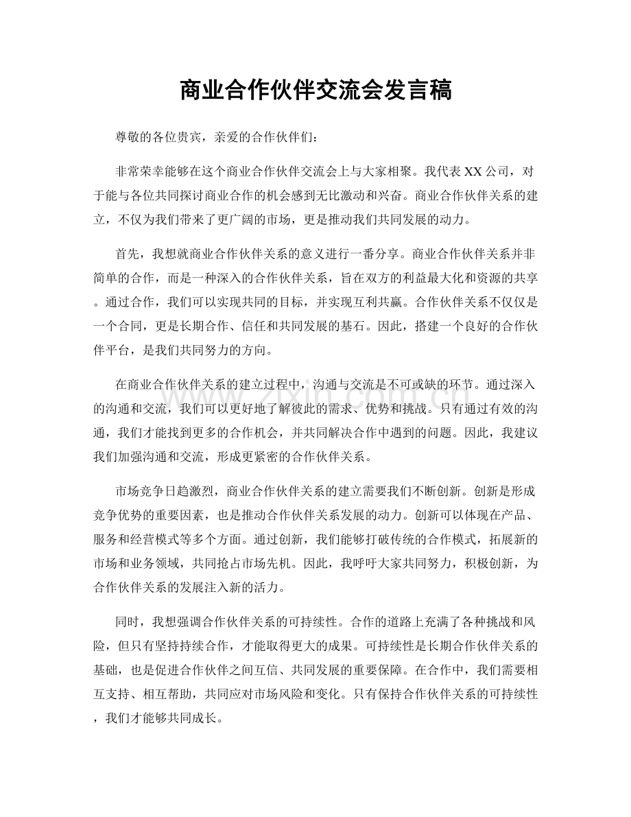 商业合作伙伴交流会发言稿.docx_第1页