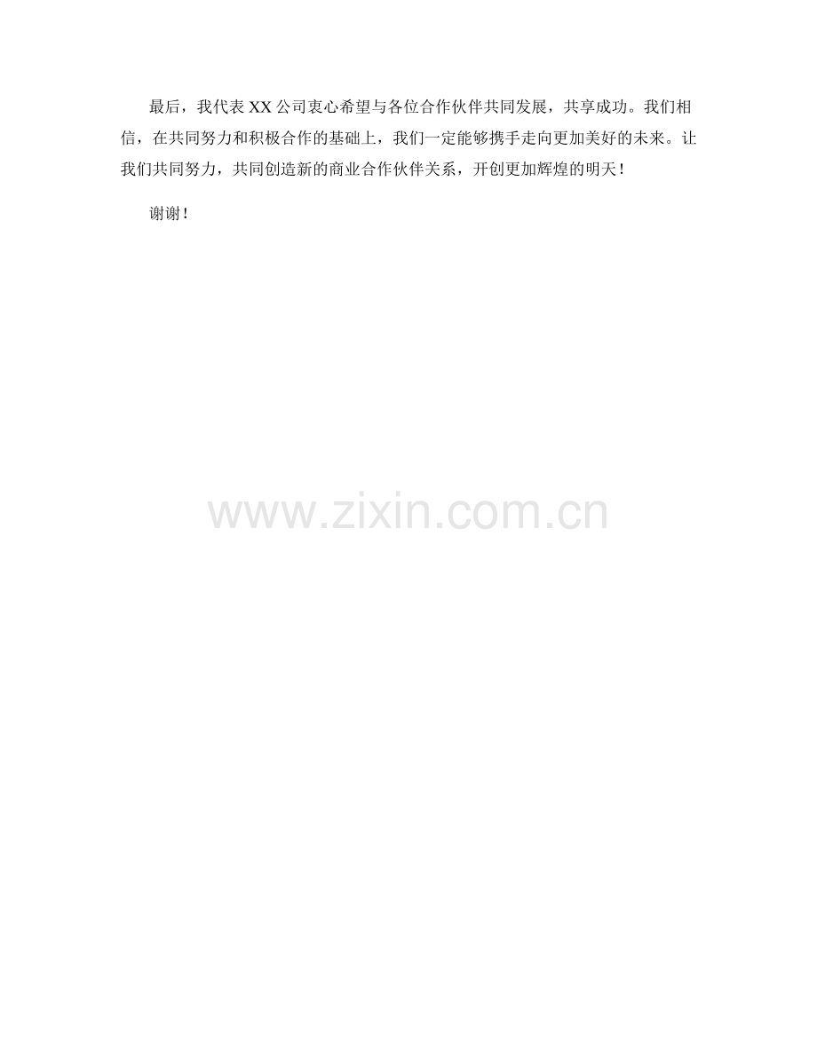 商业合作伙伴交流会发言稿.docx_第2页