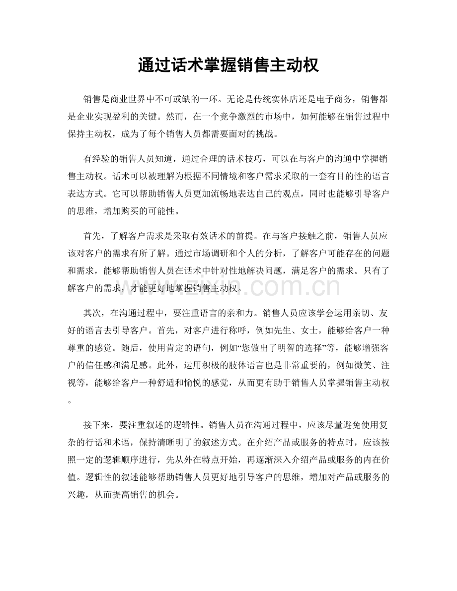 通过话术掌握销售主动权.docx_第1页