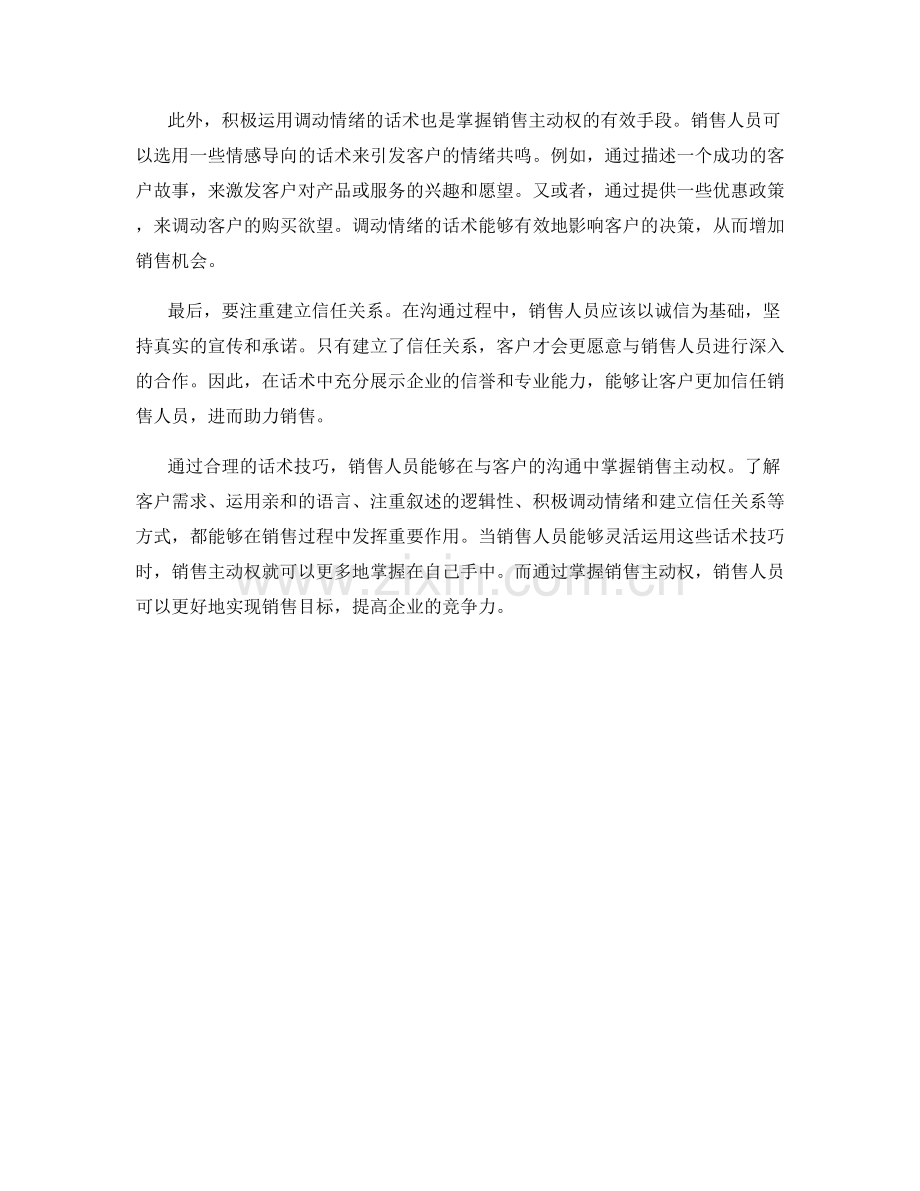 通过话术掌握销售主动权.docx_第2页