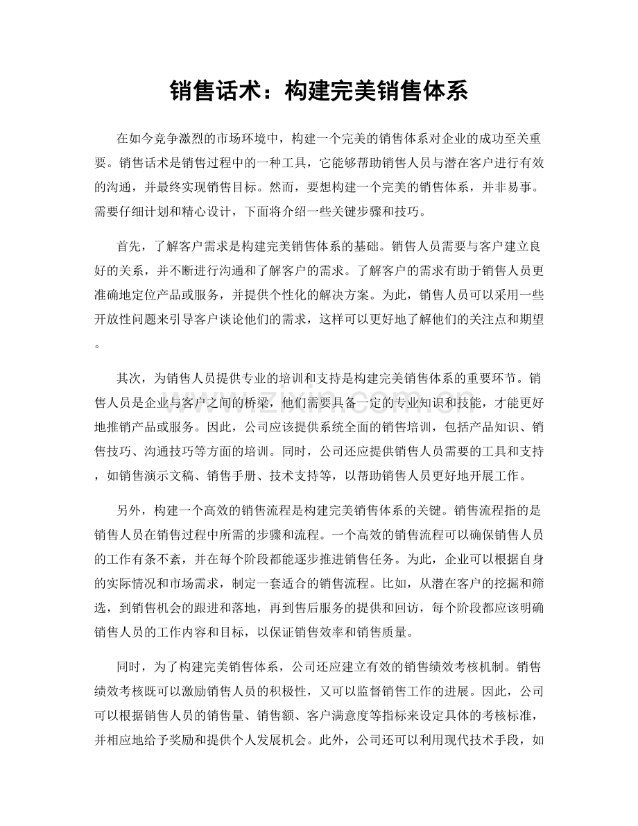 销售话术：构建完美销售体系.docx_第1页