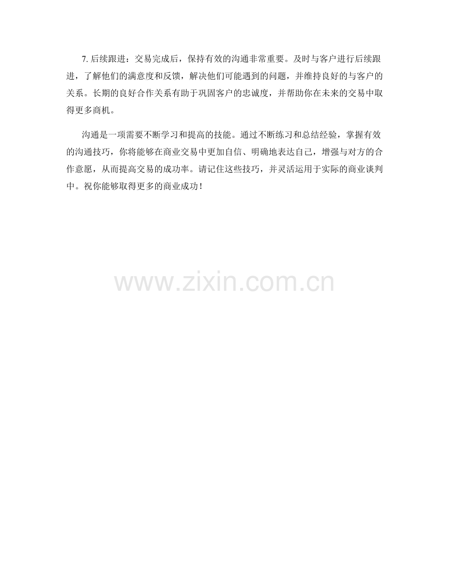 成交前后的有效沟通技巧.docx_第2页