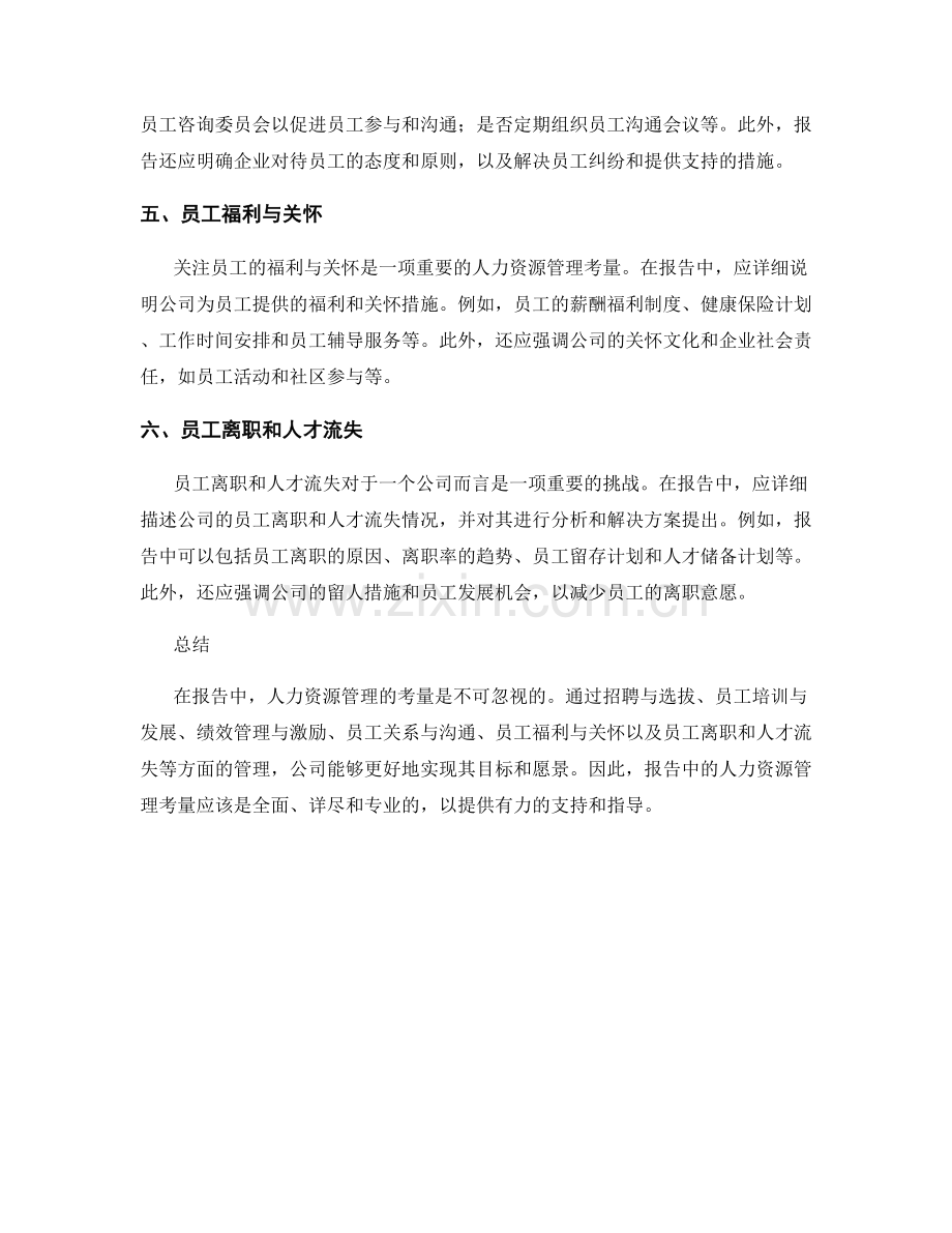 报告中的人力资源管理考量.docx_第2页
