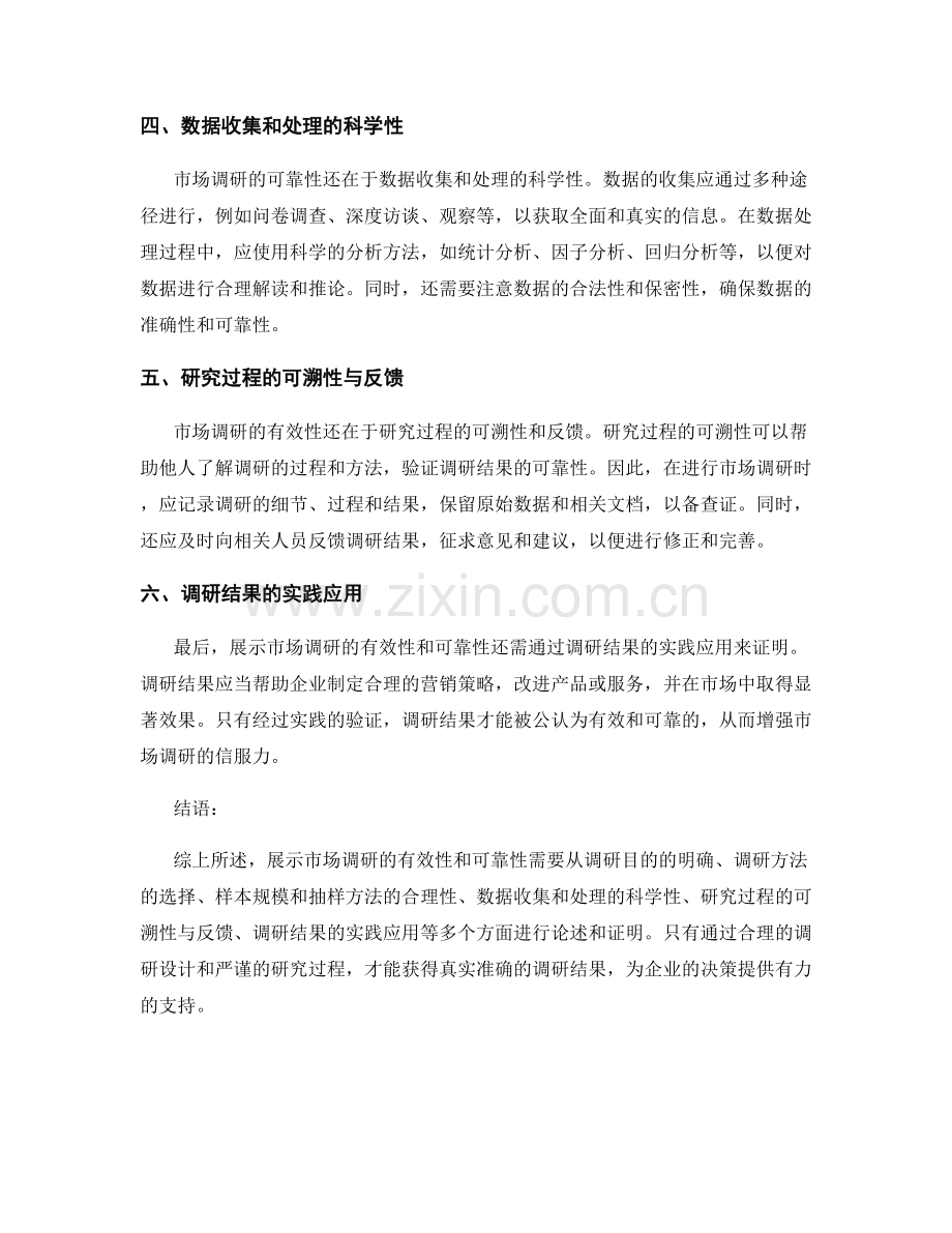 如何展示市场调研的有效性与可靠性.docx_第2页