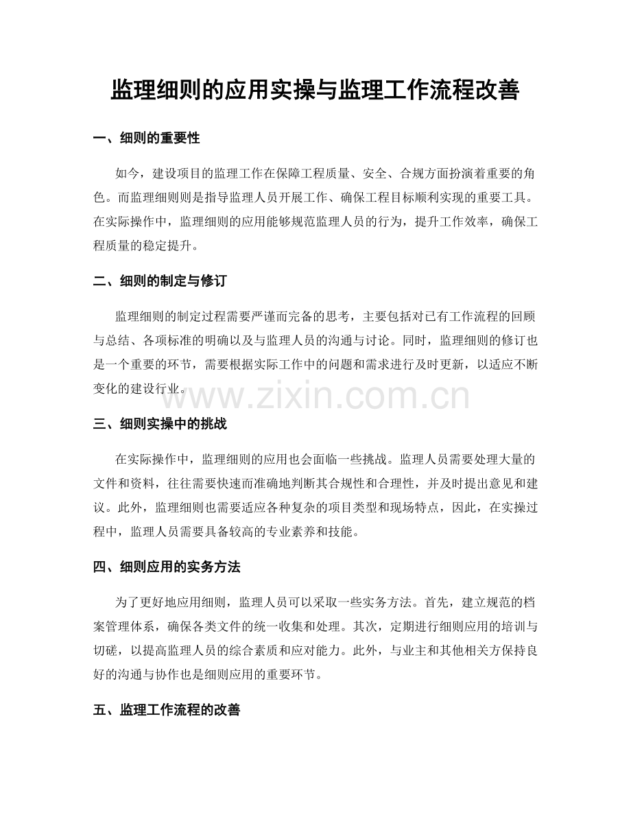 监理细则的应用实操与监理工作流程改善.docx_第1页