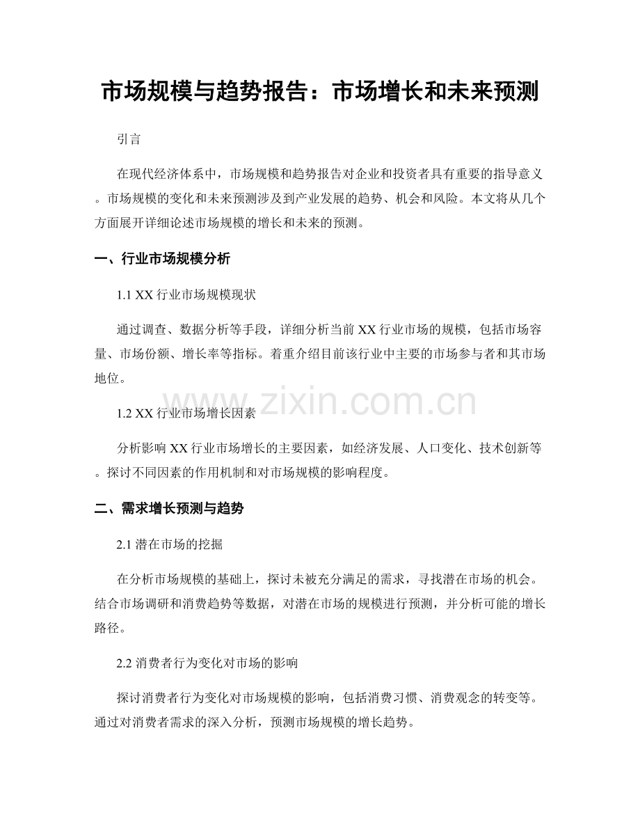 市场规模与趋势报告：市场增长和未来预测.docx_第1页