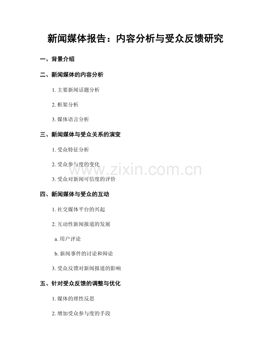 新闻媒体报告：内容分析与受众反馈研究.docx_第1页