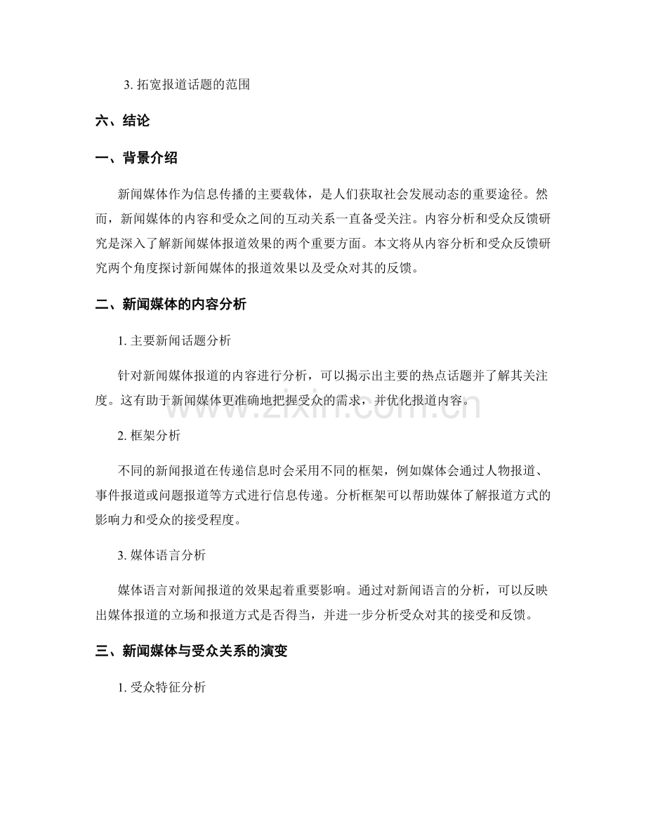 新闻媒体报告：内容分析与受众反馈研究.docx_第2页