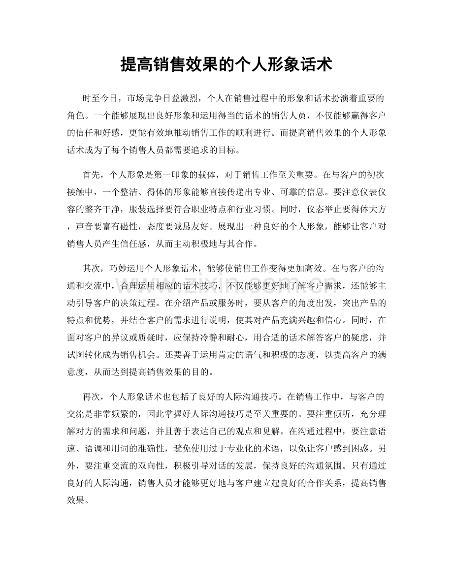 提高销售效果的个人形象话术.docx_第1页