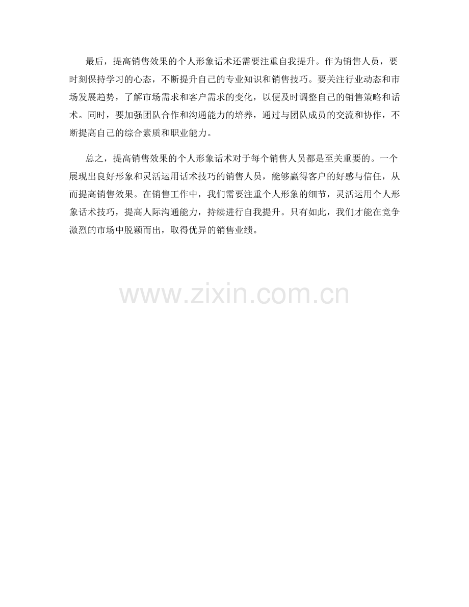 提高销售效果的个人形象话术.docx_第2页