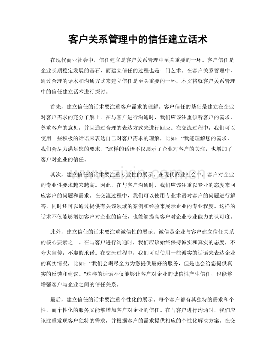 客户关系管理中的信任建立话术.docx_第1页