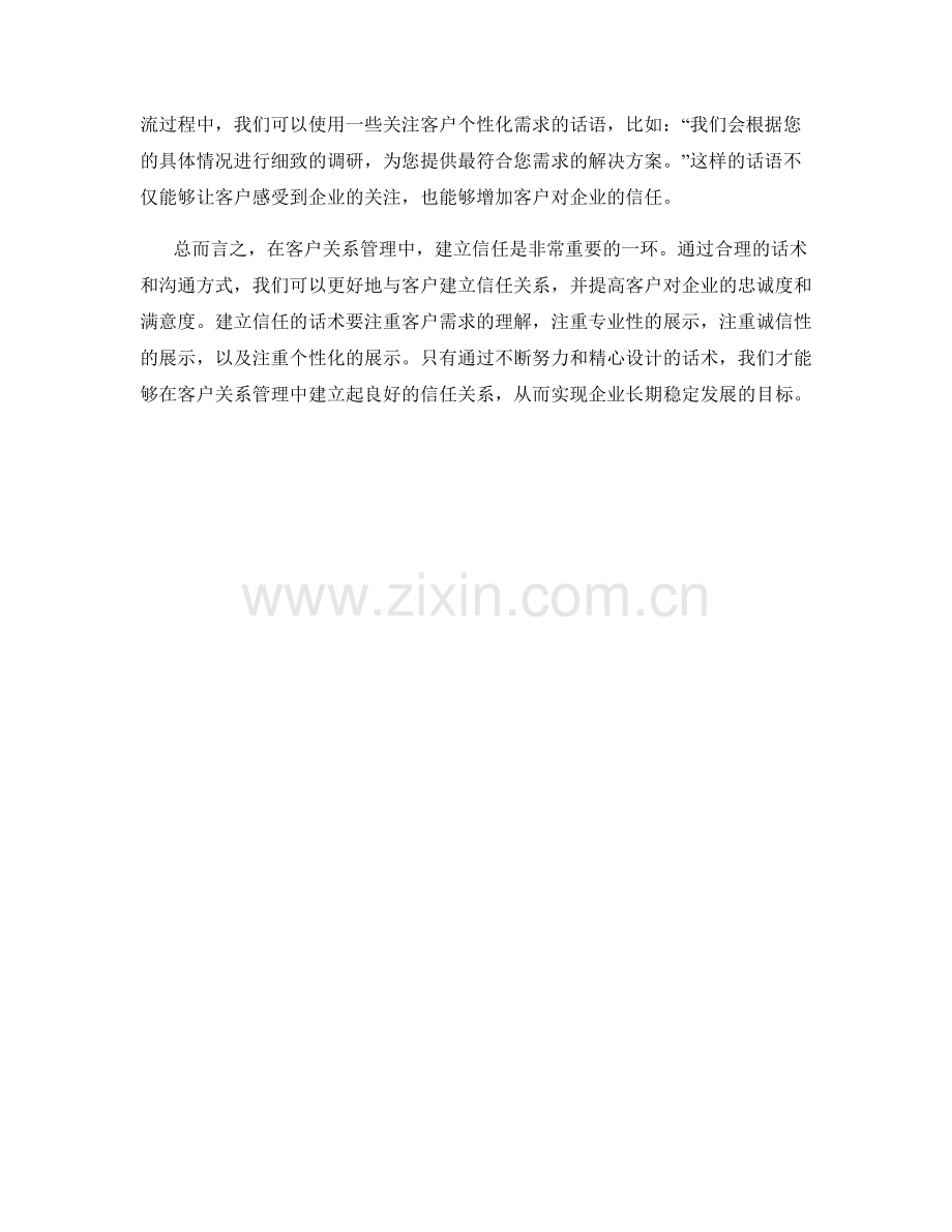 客户关系管理中的信任建立话术.docx_第2页