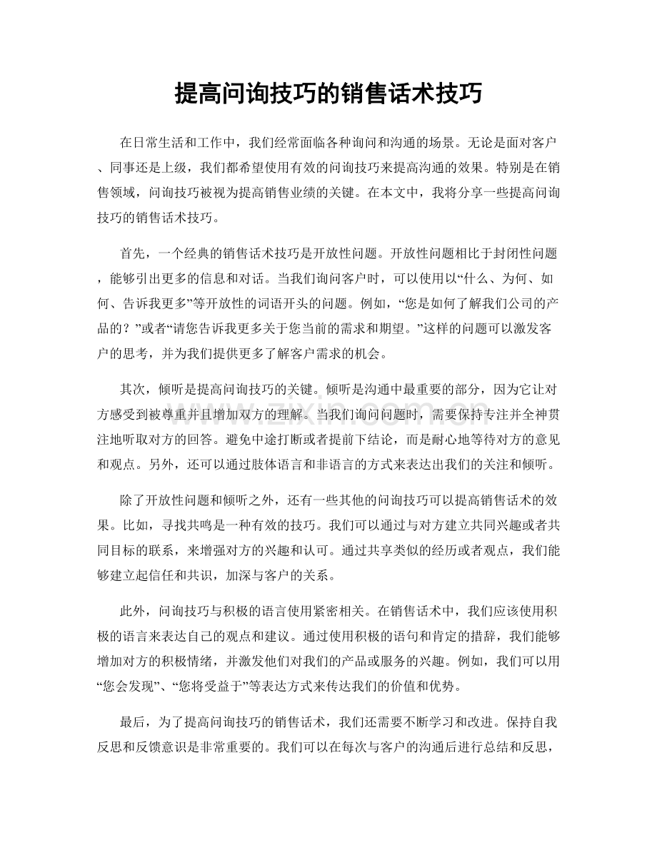 提高问询技巧的销售话术技巧.docx_第1页