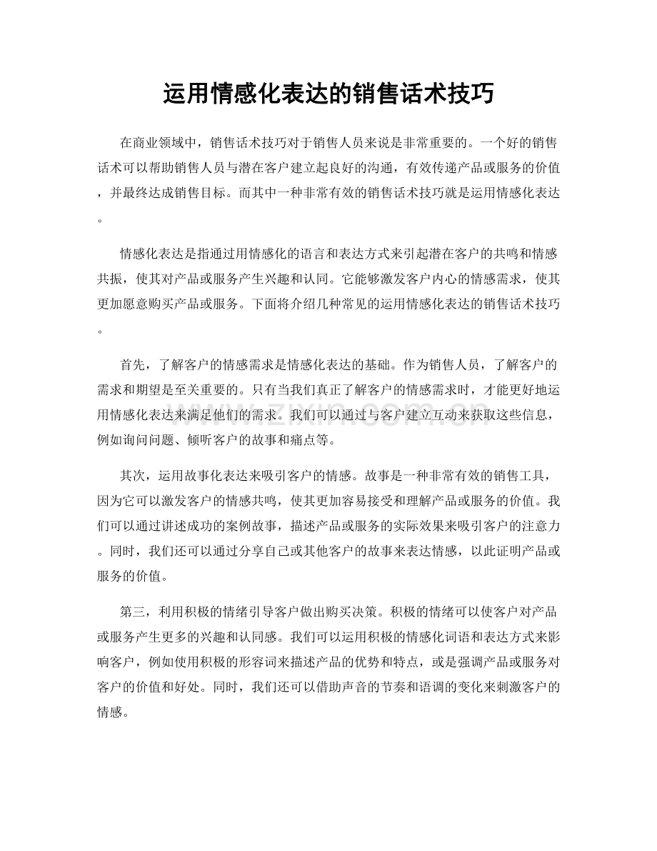 运用情感化表达的销售话术技巧.docx_第1页