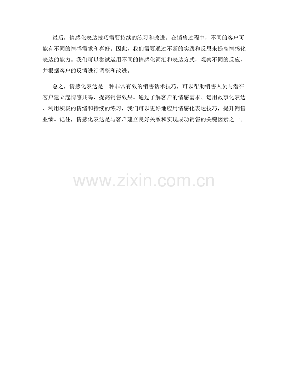 运用情感化表达的销售话术技巧.docx_第2页