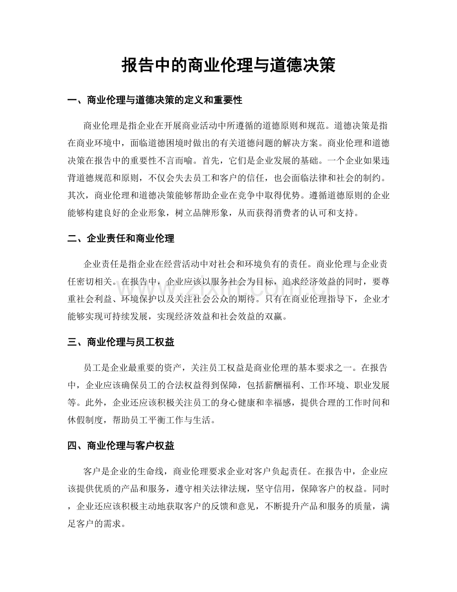 报告中的商业伦理与道德决策.docx_第1页