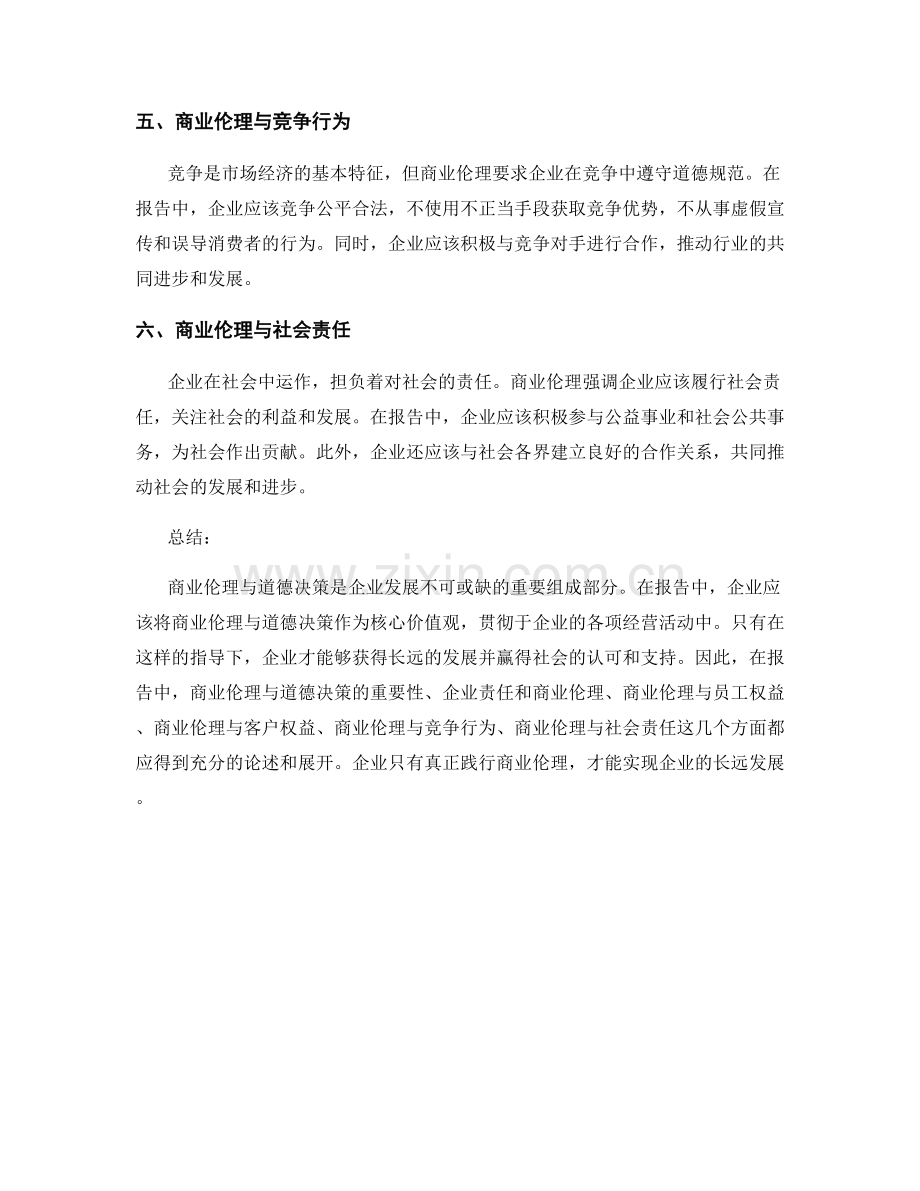 报告中的商业伦理与道德决策.docx_第2页