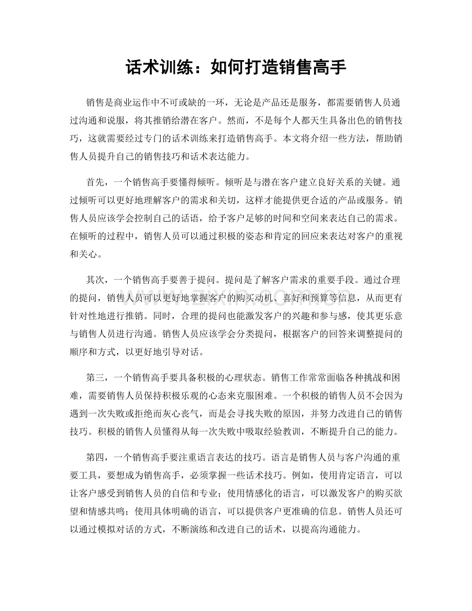 话术训练：如何打造销售高手.docx_第1页