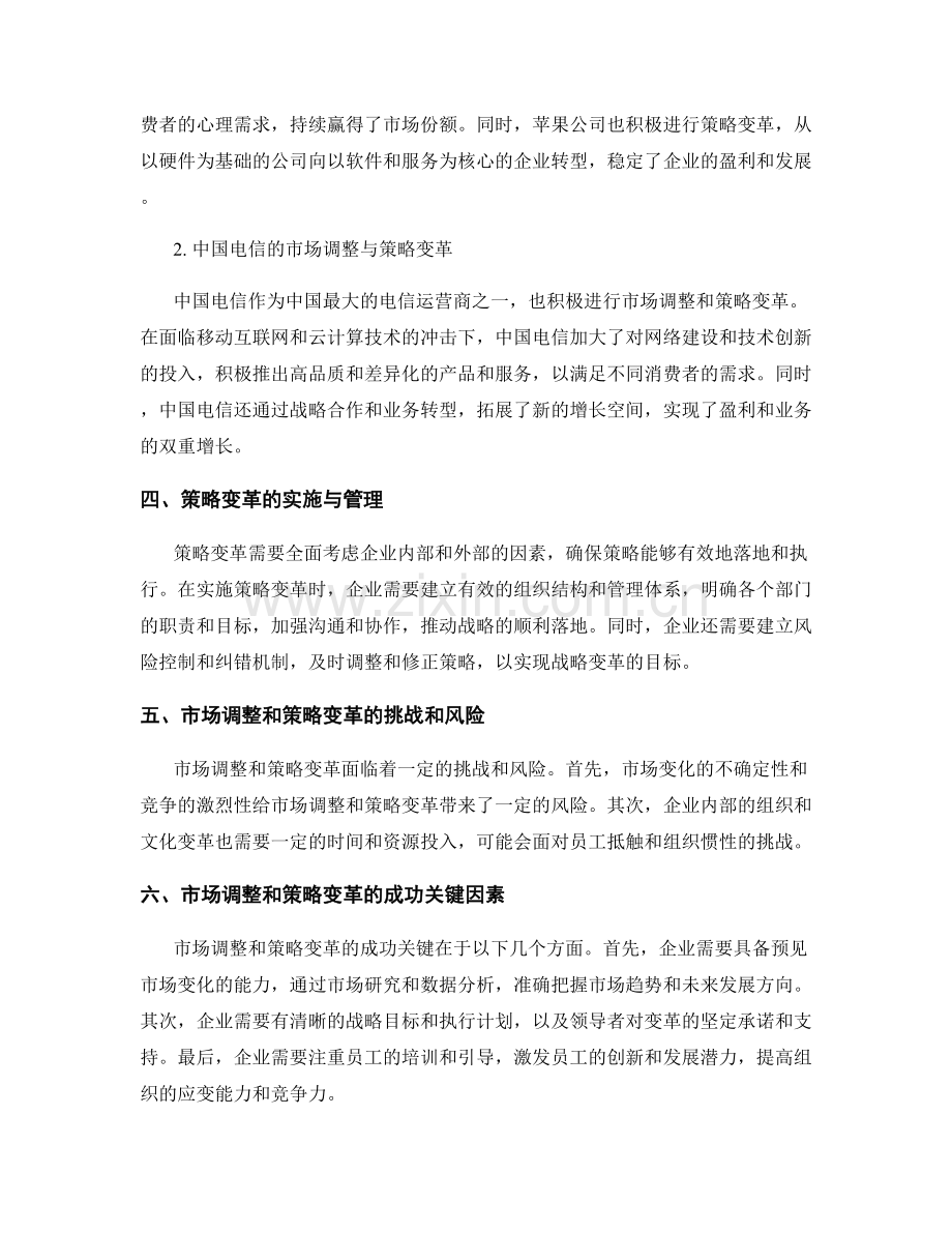 专业报告中的市场调整与策略变革.docx_第2页